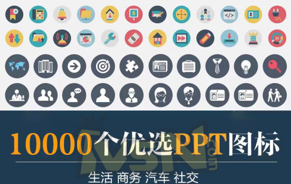 PPT设计图标素材，10000个优选PPT图标！
